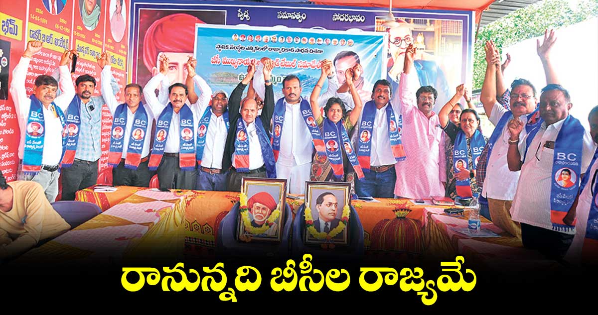 రానున్నది బీసీల రాజ్యమే : దాసు సురేశ్