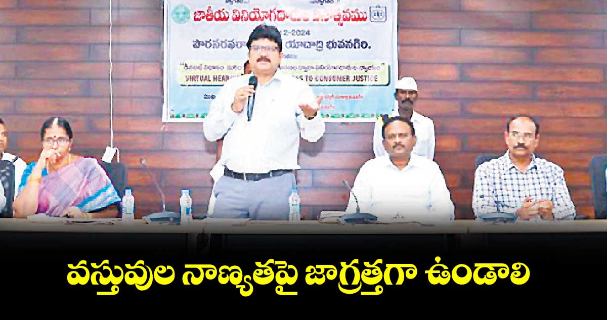 వస్తువుల నాణ్యతపై జాగ్రత్తగా ఉండాలి : కలెక్టర్​ హనుమంతరావు