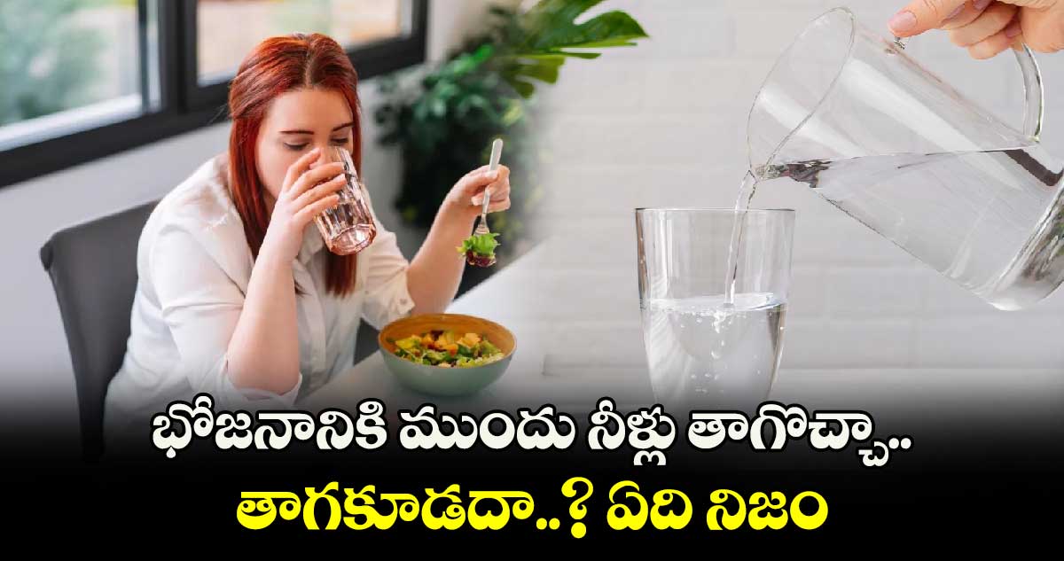 Good Health: భోజనానికి ముందు నీళ్లు తాగొచ్చా.. తాగకూడదా..? ఏది నిజం 