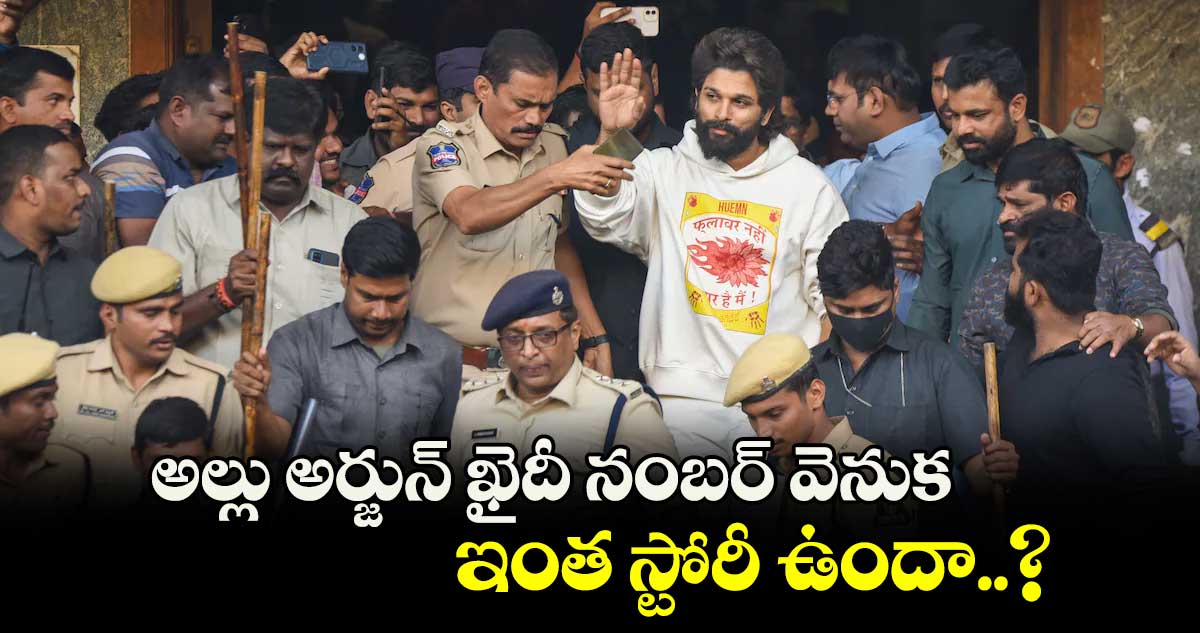 అల్లు అర్జున్ ఖైదీ నంబర్ వెనుక ఇంత స్టోరీ ఉందా..?