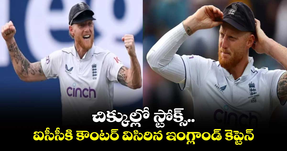 NZ vs ENG: చిక్కుల్లో స్టోక్స్.. ఐసీసీకి కౌంటర్ విసిరిన ఇంగ్లాండ్ కెప్టెన్