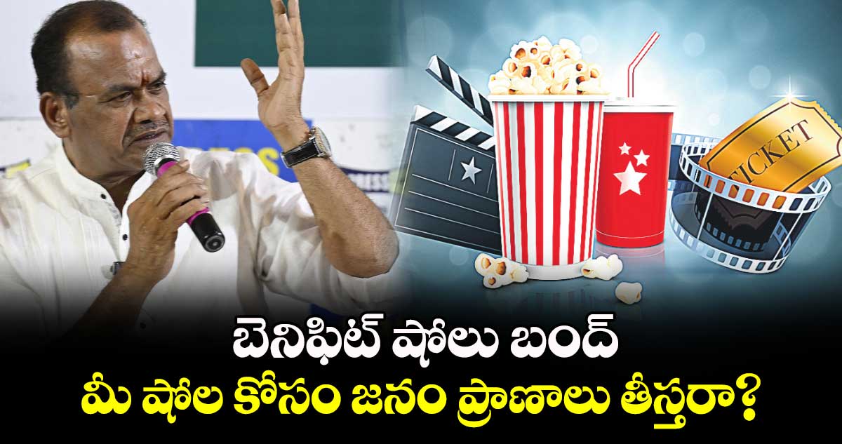 బెనిఫిట్​ షోలు బంద్​..మీ షోల కోసం జనం ప్రాణాలు తీస్తరా?