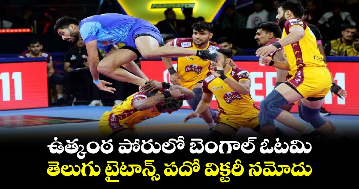 ఉత్కంఠ పోరులో బెంగాల్ ఓటమి.. తెలుగు టైటాన్స్ పదో విక్టరీ నమోదు