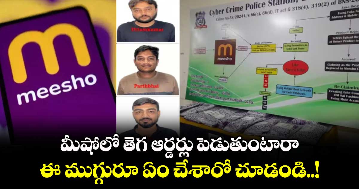 మీషోలో తెగ ఆర్డర్లు పెడుతుంటారా.. ఈ ముగ్గురూ ఏం చేశారో చూడండి..!