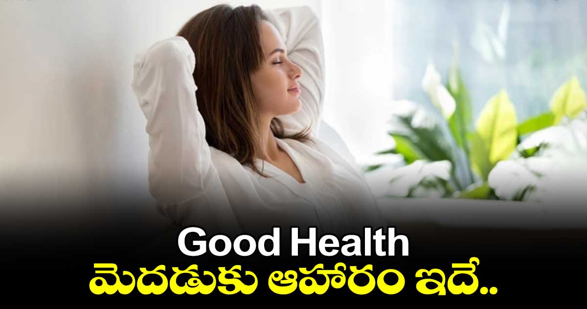 Good Health: మెదడుకు ఆహారం ఇదే..