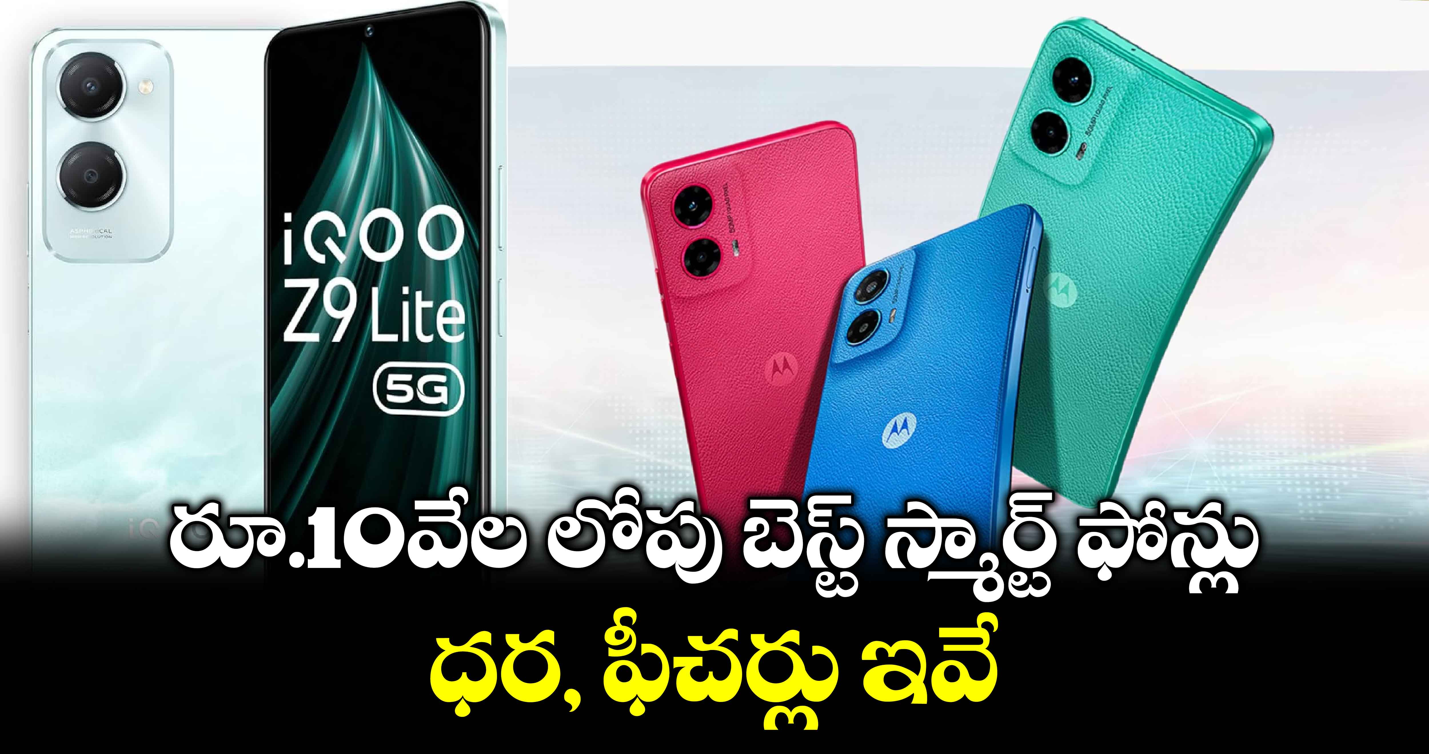 Best Smartphones: రూ.10వేల లోపు బెస్ట్ స్మార్ట్ ఫోన్లు.. ధర, ఫీచర్లు ఇవే.. 