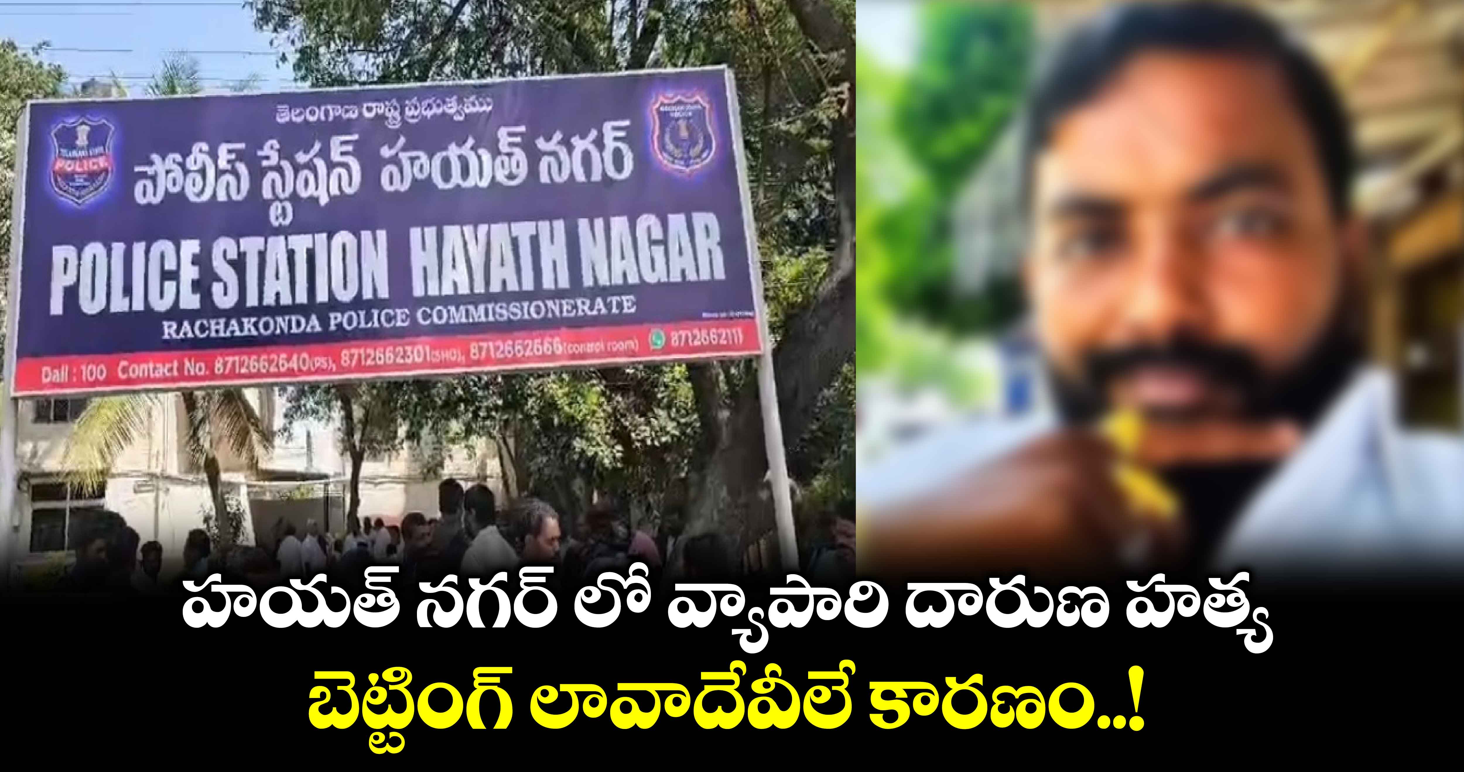 హయత్ నగర్ లో వ్యాపారి దారుణ హత్య.. బెట్టింగ్ లావాదేవీలే కారణం..!