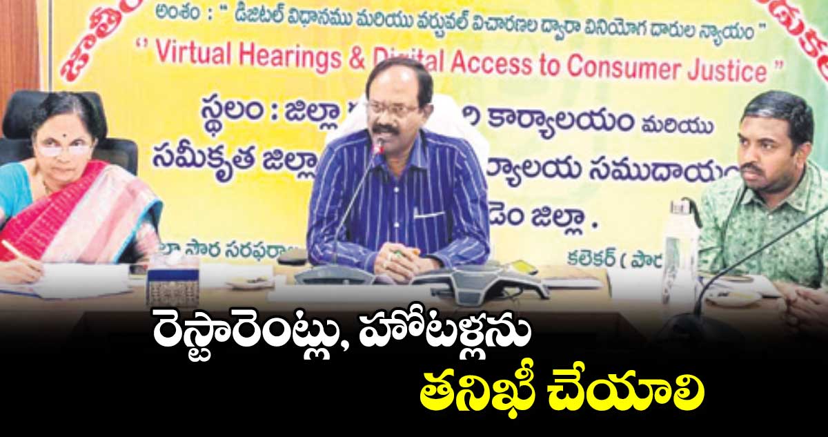 రెస్టారెంట్లు, హోటళ్లను తనిఖీ చేయాలి :  కలెక్టర్​ వేణుగోపాల్​