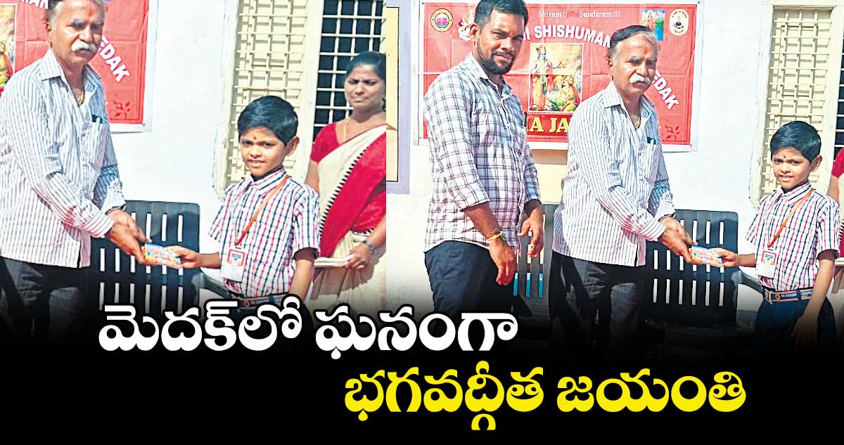 మెదక్‌‌లో  ఘనంగా భగవద్గీత జయంతి