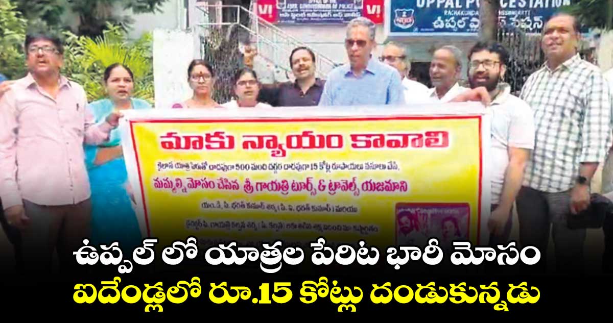 ఉప్పల్ లో  యాత్రల పేరిట భారీ మోసం .. ఐదేండ్లలో రూ.15 కోట్లు దండుకున్నడు 