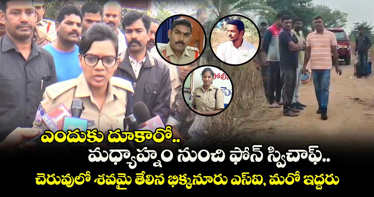 ఎందుకు దూకారో.. మధ్యాహ్నం నుంచి ఫోన్ స్విచాఫ్.. చెరువులో శవమై తేలిన భిక్కనూరు ఎస్⁬ఐ, మరో ఇద్దరు..