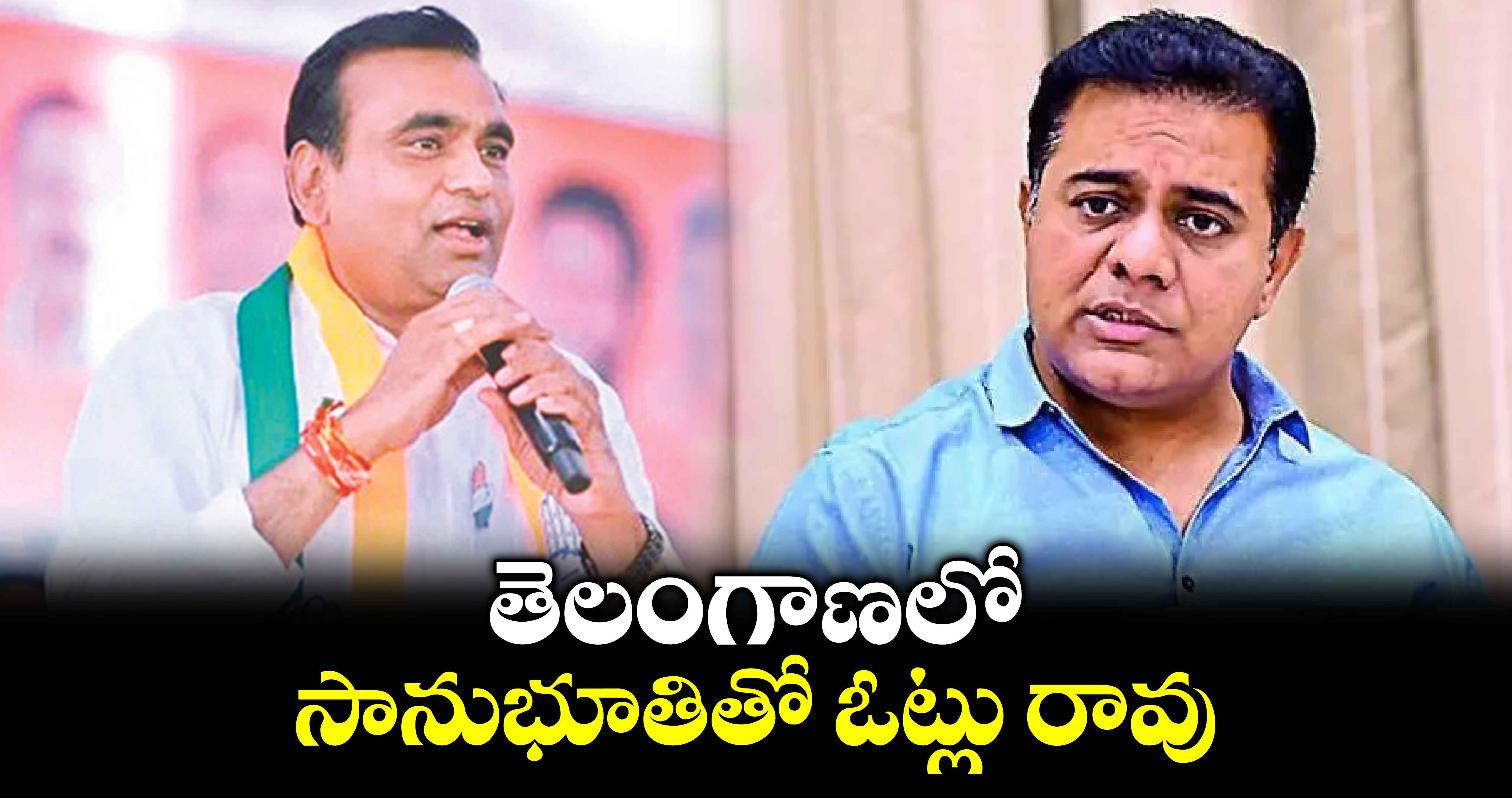 తెలంగాణలో సానుభూతితో ఓట్లు రావు:ఎంపీ చామల 