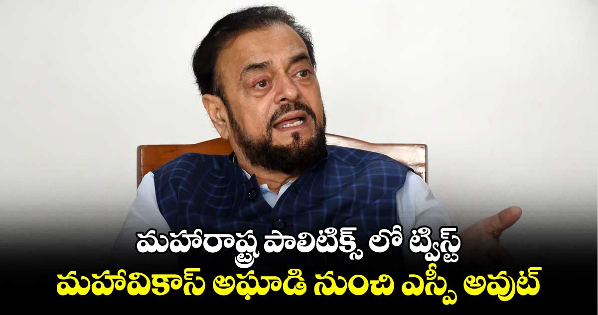 Maha politics: మహారాష్ట్ర పాలిటిక్స్ లో ట్విస్ట్.. మహావికాస్ అఘాడి నుంచి ఎస్పీ అవుట్ 