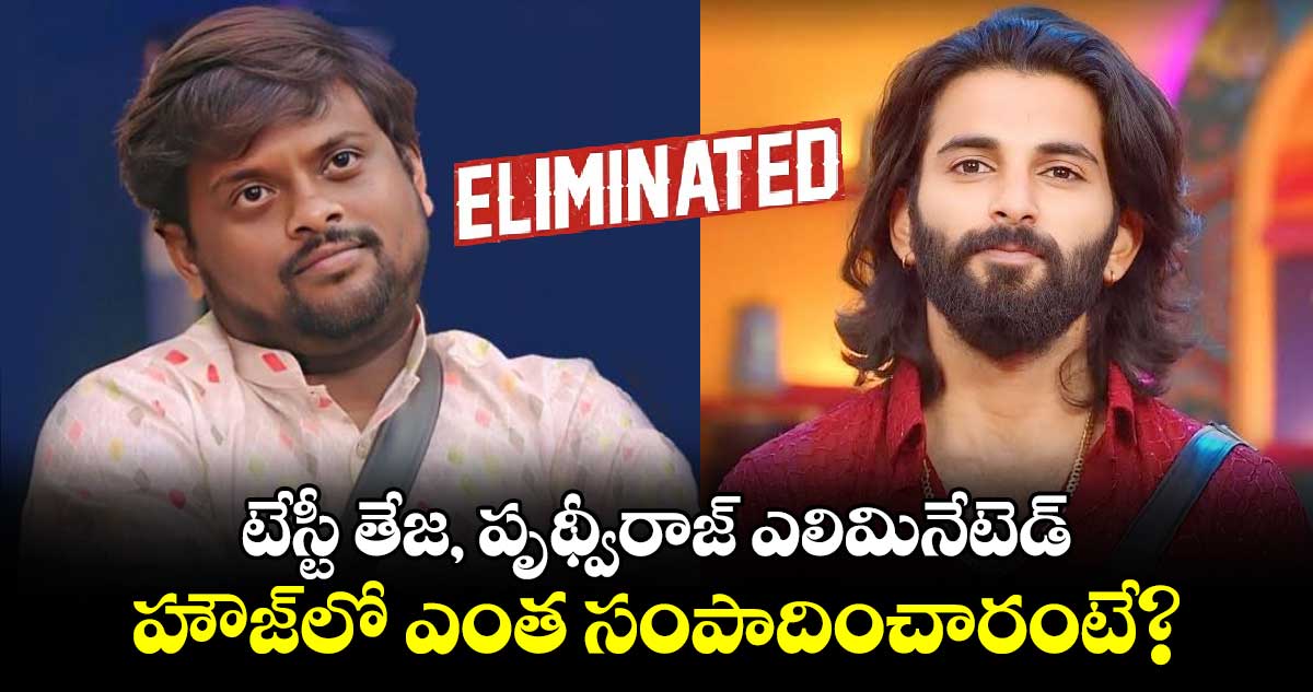 Bigg Boss: 13వ వారం టేస్టీ తేజ, పృథ్వీరాజ్ ఎలిమినేటెడ్.. హౌజ్‌లో ఎంత సంపాదించారంటే?