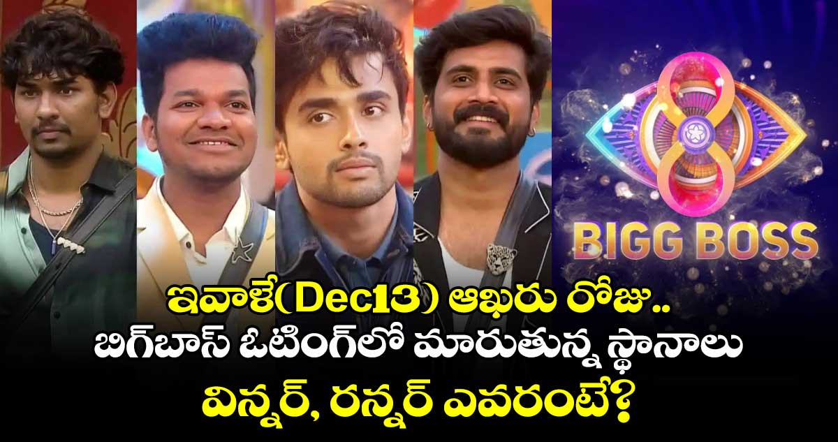 Bigg Boss: ఇవాళే(Dec 13) ఆఖరు రోజు.. బిగ్⁬బాస్ ఓటింగ్⁬లో⁭ మారుతున్న స్థానాలు.. విన్నర్, రన్నర్ ఎవరంటే?