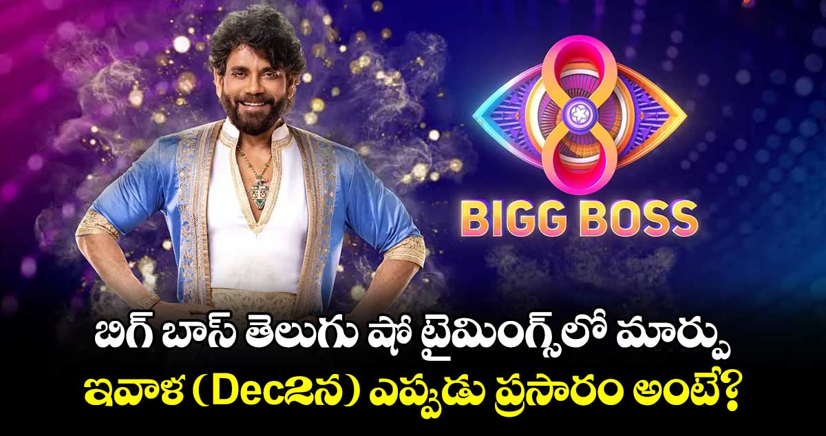 Bigg Boss: బిగ్ బాస్ తెలుగు షో టైమింగ్స్‌లో మార్పు.. Dec2న ఎప్పుడు ప్రసారం అంటే?.. కారణమిదే! 