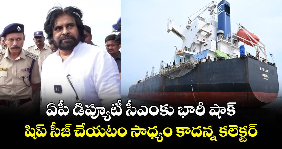 ఏపీ డిప్యూటీ సీఎంకు భారీ షాక్: షిప్ సీజ్ చేయటం సాధ్యం కాదన్న కలెక్టర్