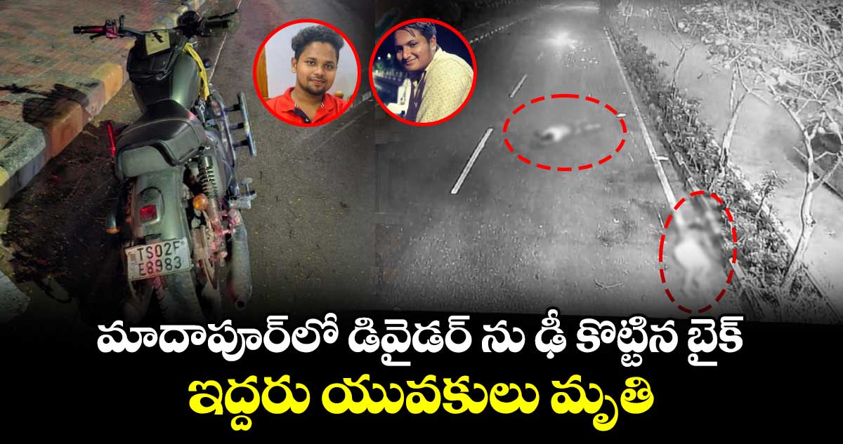 మాదాపూర్⁬లో  డివైడర్ ను ఢీ కొట్టిన బైక్.. ఇద్దరు యువకులు మృతి