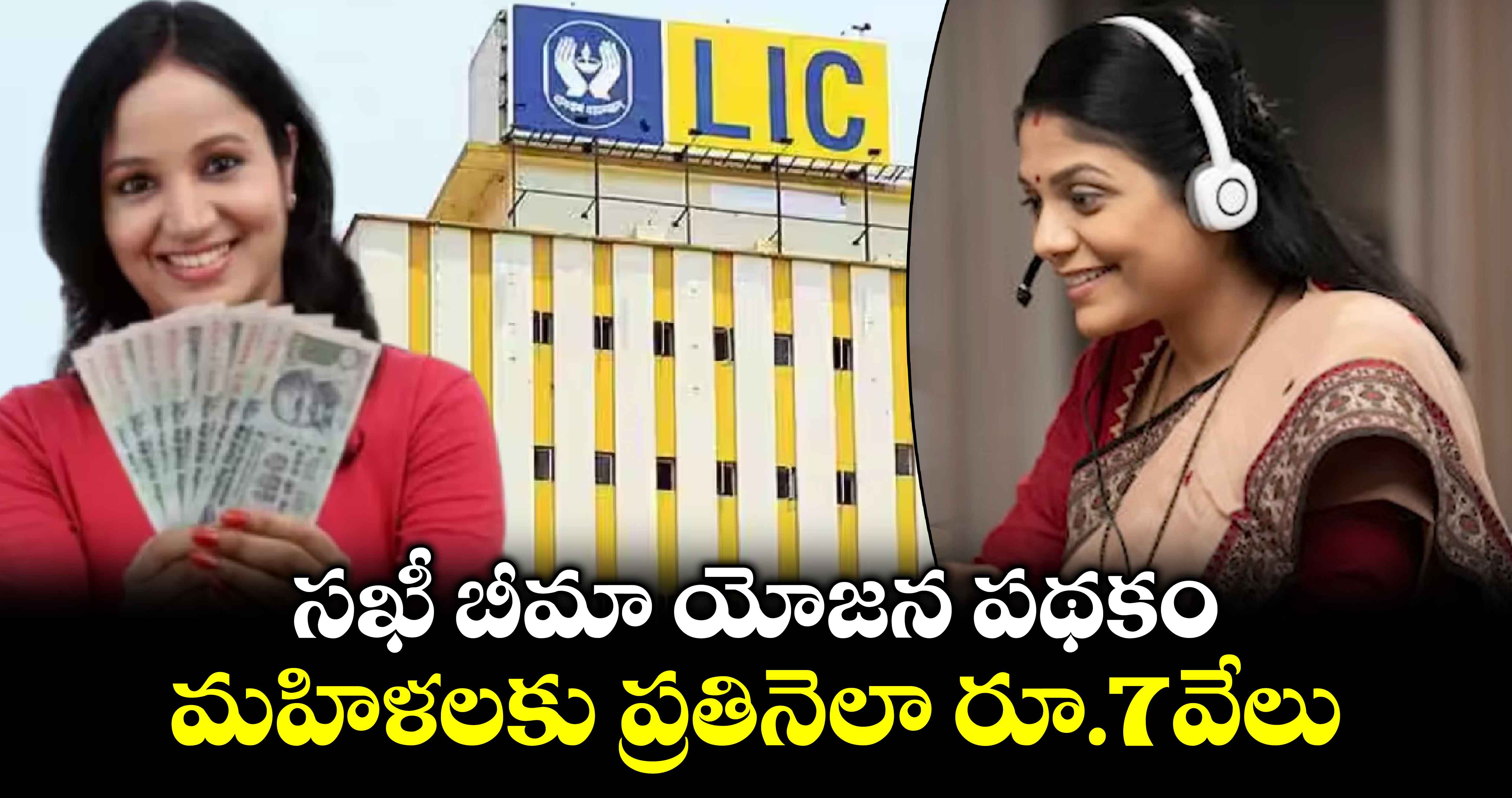 LIC Bima Sakhi Yojana Scheme: సఖీ బీమా యోజన పథకం.. మహిళలకు ప్రతినెలా రూ. 7వేలు 