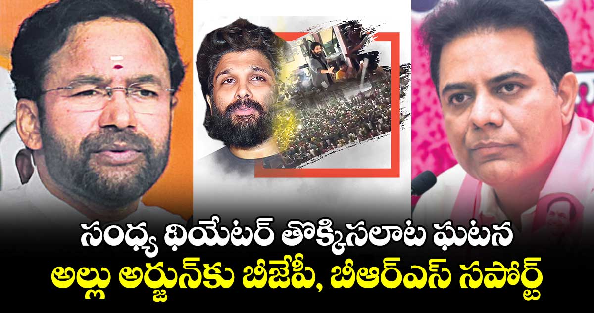 సంధ్య థియేటర్ తొక్కిసలాట ఘటన.. అల్లు అర్జున్⁬కు బీజేపీ, బీఆర్ఎస్ సపోర్ట్