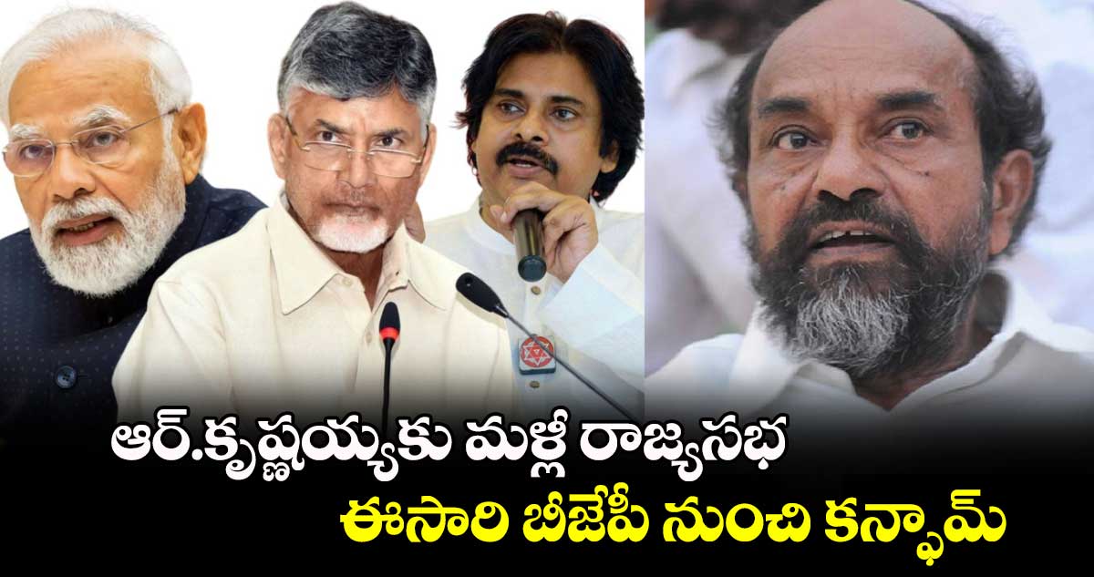 ఆర్.కృష్ణయ్యకు మళ్లీ రాజ్యసభ.. ఈసారి బీజేపీ నుంచి కన్ఫామ్