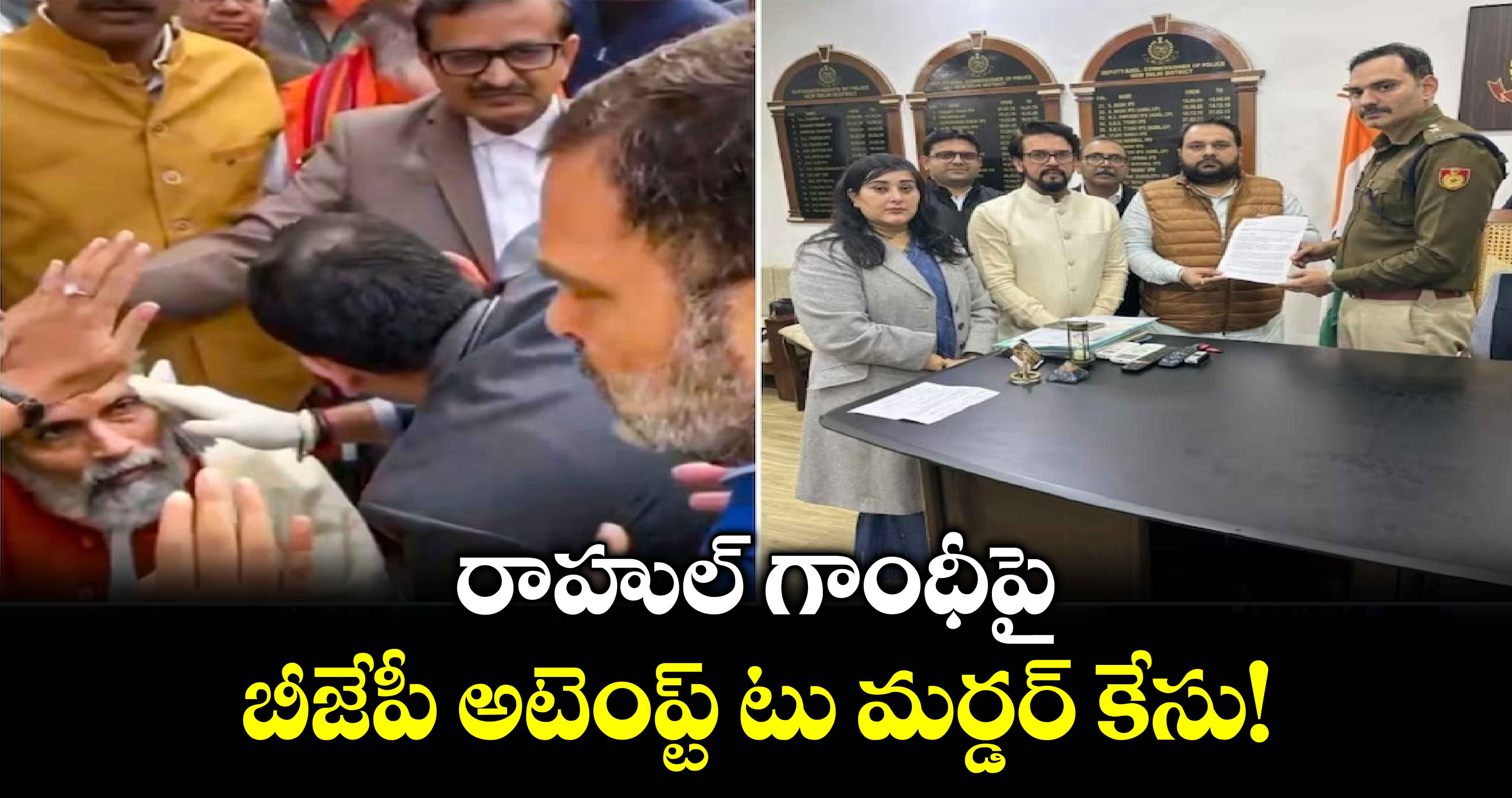 Rahul Gandhi: రాహుల్ గాంధీపై బీజేపీ అటెంప్ట్ టు మర్డర్ కేసు!