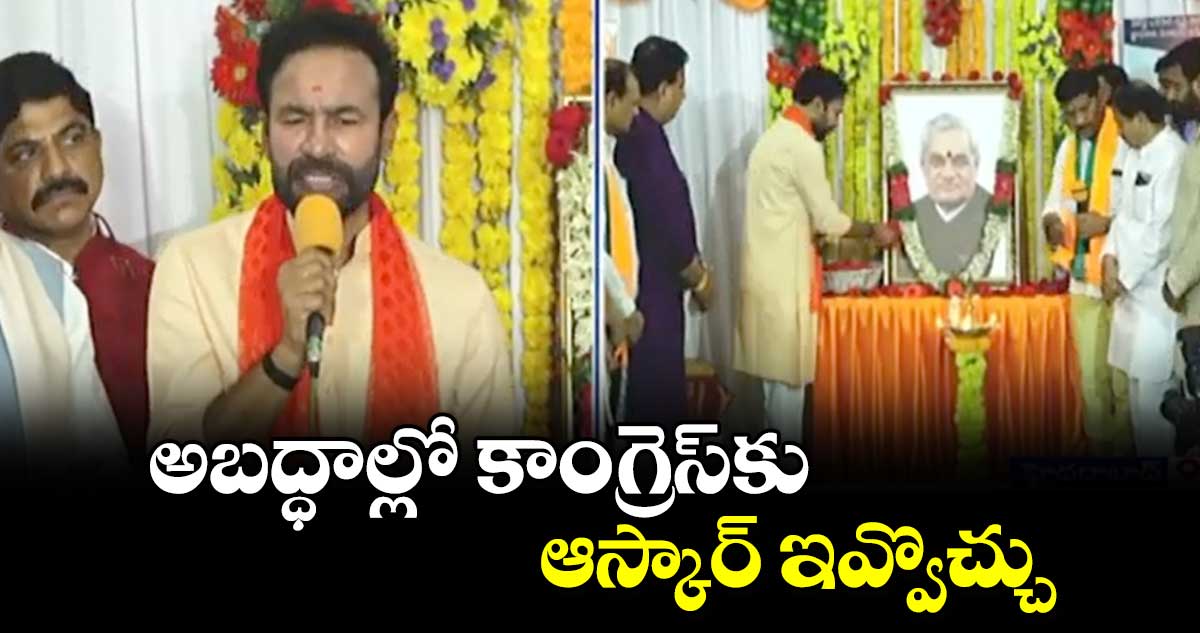  అబద్ధాల్లో  కాంగ్రెస్⁬కు ఆస్కార్ ఇవ్వొచ్చు: కిషన్ రెడ్డి