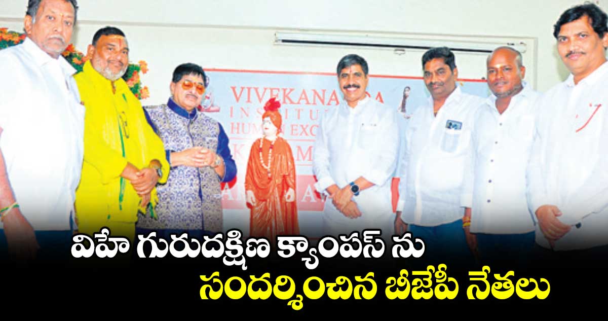 విహే గురుదక్షిణ క్యాంపస్​ ను సందర్శించిన బీజేపీ నేతలు