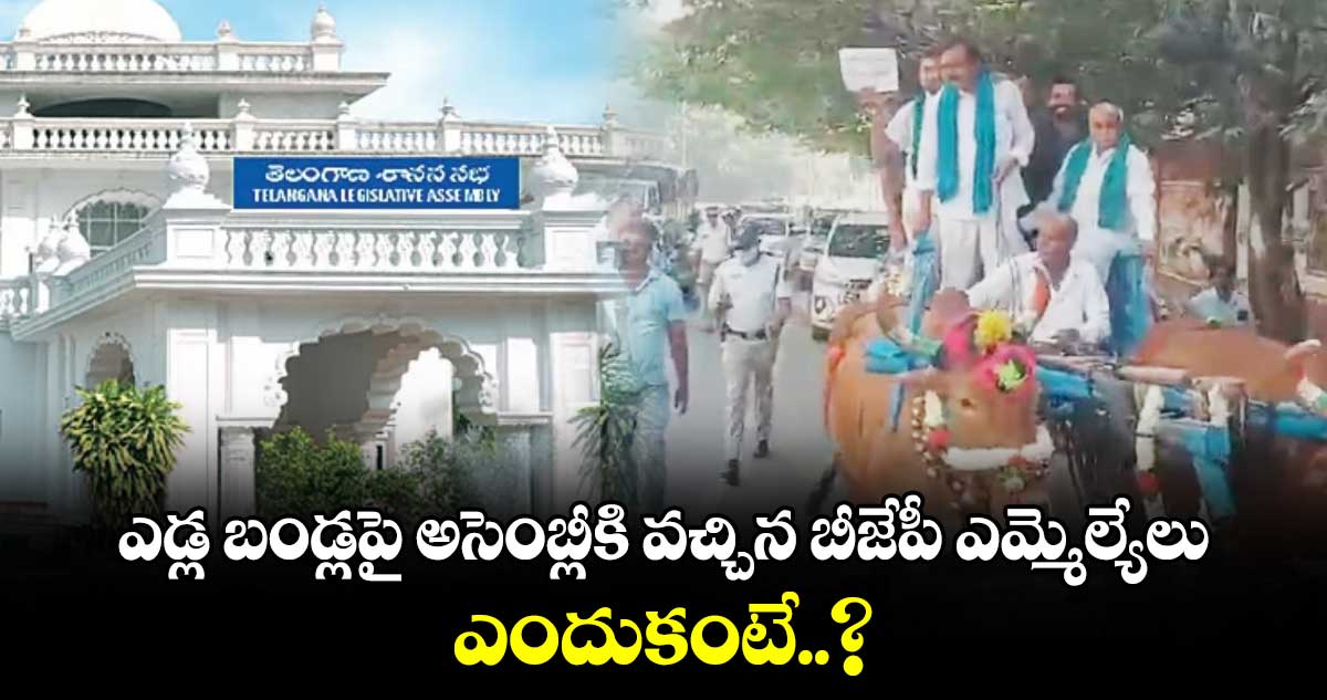 ఎడ్ల బండ్లపై అసెంబ్లీకి వచ్చిన బీజేపీ ఎమ్మెల్యేలు.. ఎందుకంటే..?