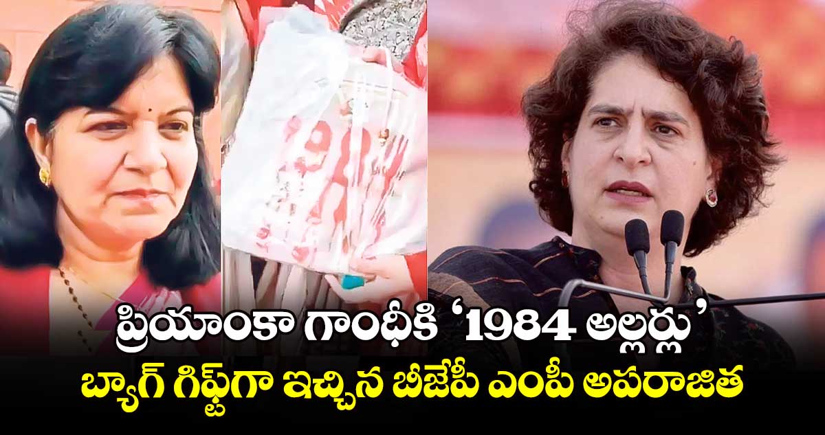 ప్రియాంకా గాంధీకి ‘1984 అల్లర్లు’ బ్యాగ్‌‌‌‌ గిఫ్ట్‌‌‌‌గా ఇచ్చిన బీజేపీ ఎంపీ అపరాజిత