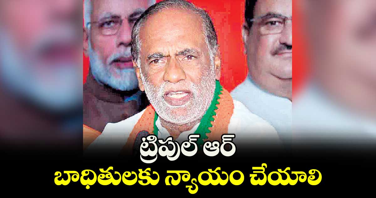 ట్రిపుల్ ఆర్ బాధితులకు న్యాయం చేయాలి :  ఎంపీ లక్ష్మణ్