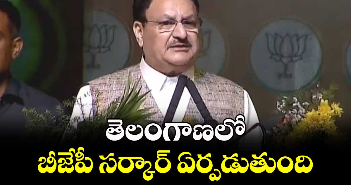 తెలంగాణలో బీజేపీ సర్కార్ ఏర్పడుతుంది: జేపీ నడ్డా