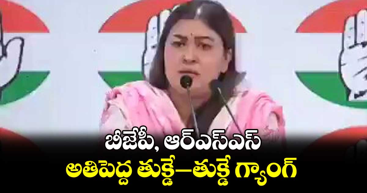 బీజేపీ, ఆర్ఎస్ఎస్ అతిపెద్ద తుక్డే–తుక్డే గ్యాంగ్:కాంగ్రెస్ అధికార ప్రతినిధి రాగిణి నాయక్