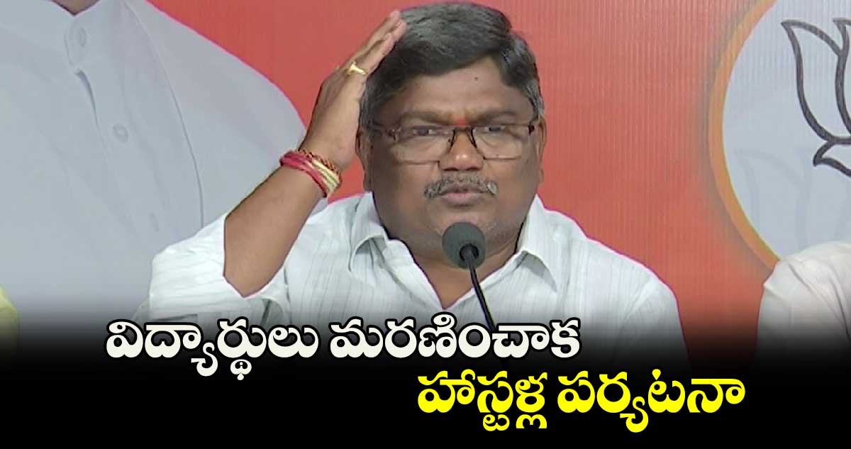 విద్యార్థులు మరణించాక హాస్టళ్ల పర్యటనా: బీజేపీ ఎస్సీ మోర్చా జాతీయ కార్యదర్శి కుమార్