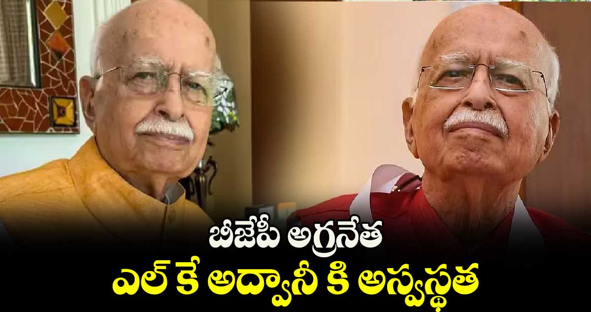 బీజేపీ అగ్రనేత..  ఎల్ కే అద్వానీ కి అస్వస్థత 