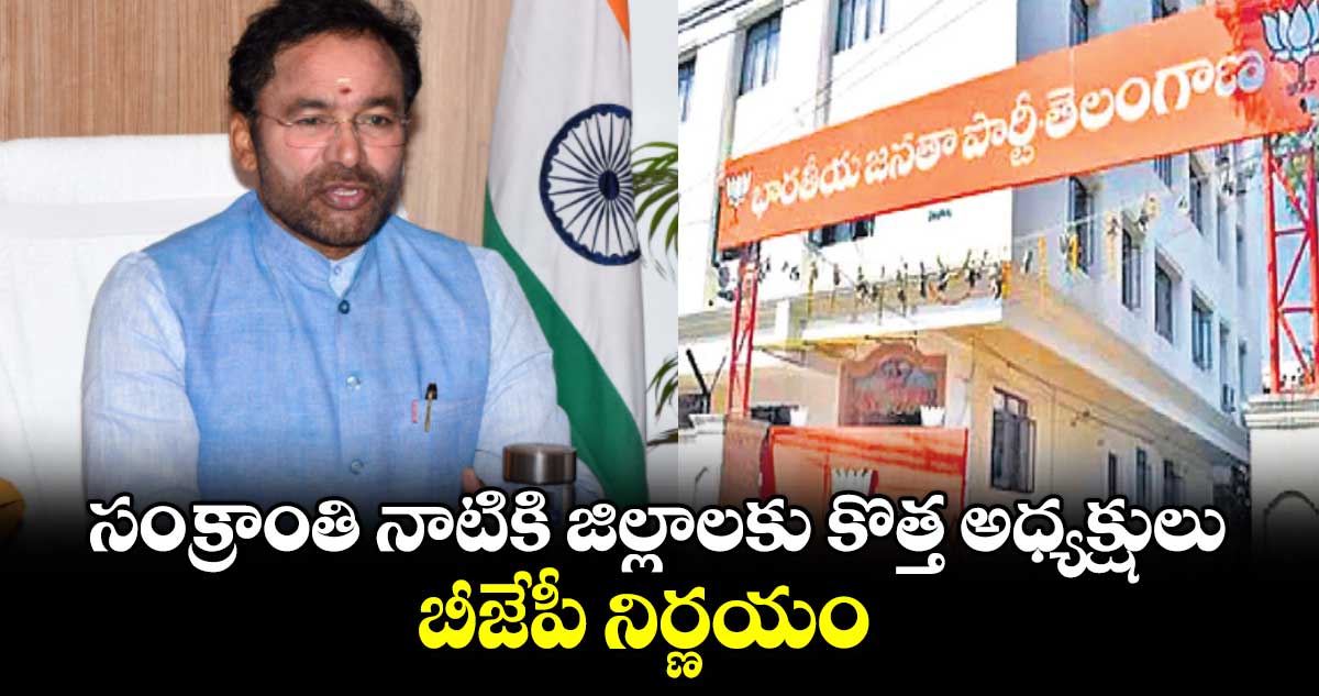 సంక్రాంతి నాటికి జిల్లాలకు కొత్త అధ్యక్షులు .. బీజేపీ నిర్ణయం 