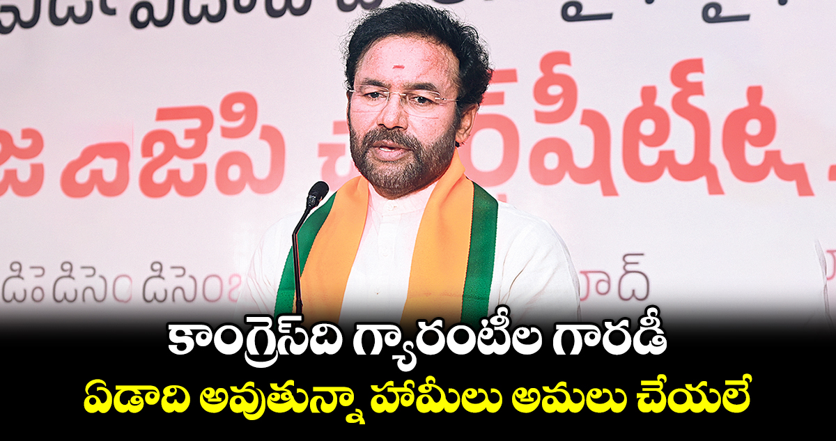 కాంగ్రెస్​ది గ్యారంటీల గారడీ .. ఏడాది అవుతున్నా హామీలు అమలు చేయలే: కిషన్ రెడ్డి