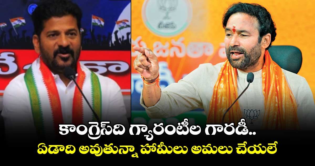 కాంగ్రెస్​ది గ్యారంటీల గారడీ .. ఏడాది అవుతున్నా హామీలు అమలు చేయలే: కిషన్ రెడ్డి