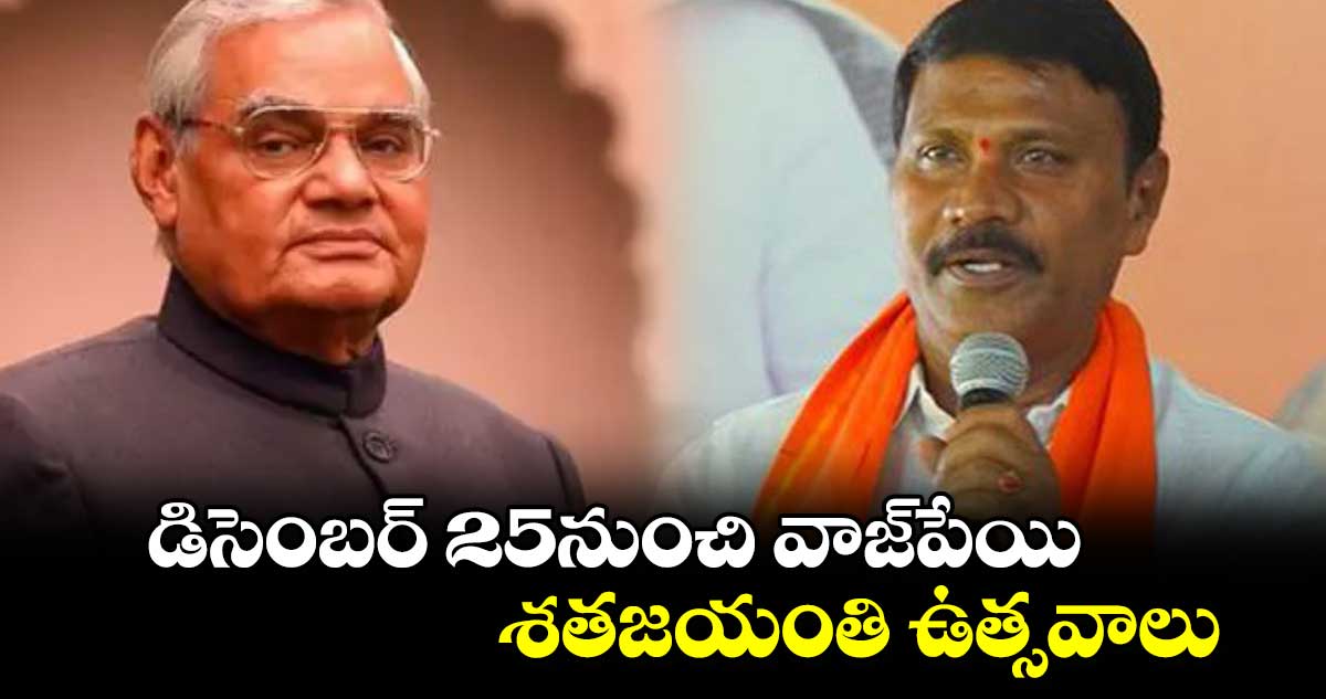 డిసెంబర్ 25నుంచి వాజ్​పేయి శతజయంతి ఉత్సవాలు : కాసం వెంకటేశ్వర్లు