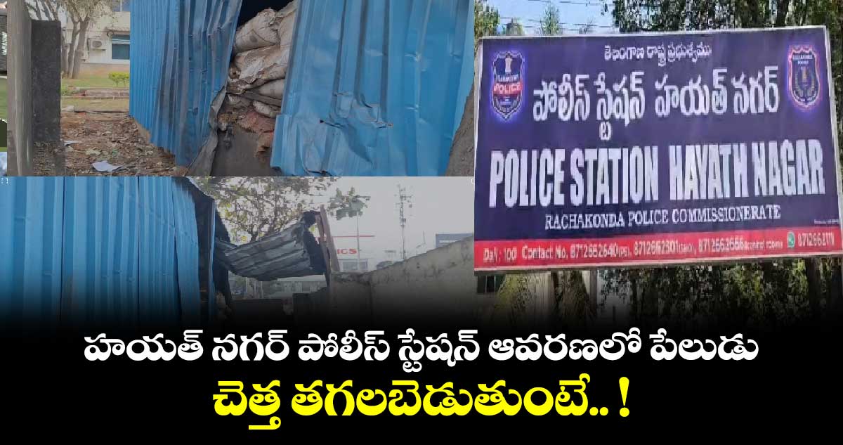 హయత్ నగర్ పోలీస్ స్టేషన్ ఆవరణలో పేలుడు.. చెత్త తగలబెడుతుంటే.. !