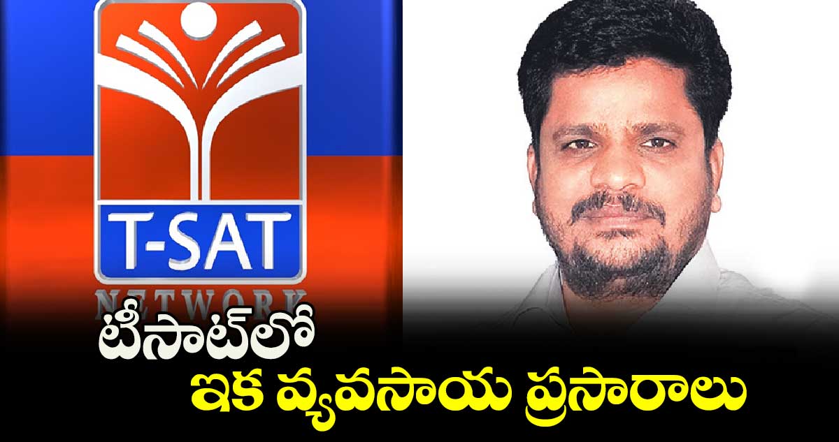 TSAT: టీసాట్​లో ఇక వ్యవసాయ  ప్రసారాలు