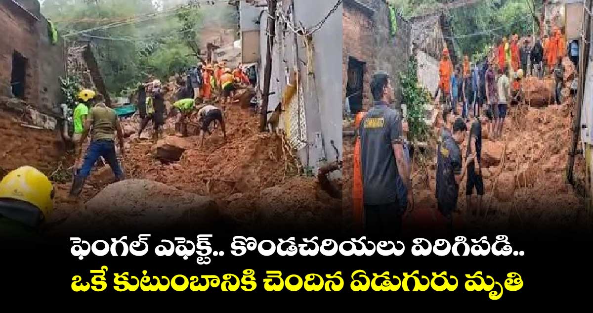 ఫెంగల్ తుఫాన్ ఎఫెక్ట్..ఒకే కుటుంబానికి చెందిన ఏడుగురు మృతి