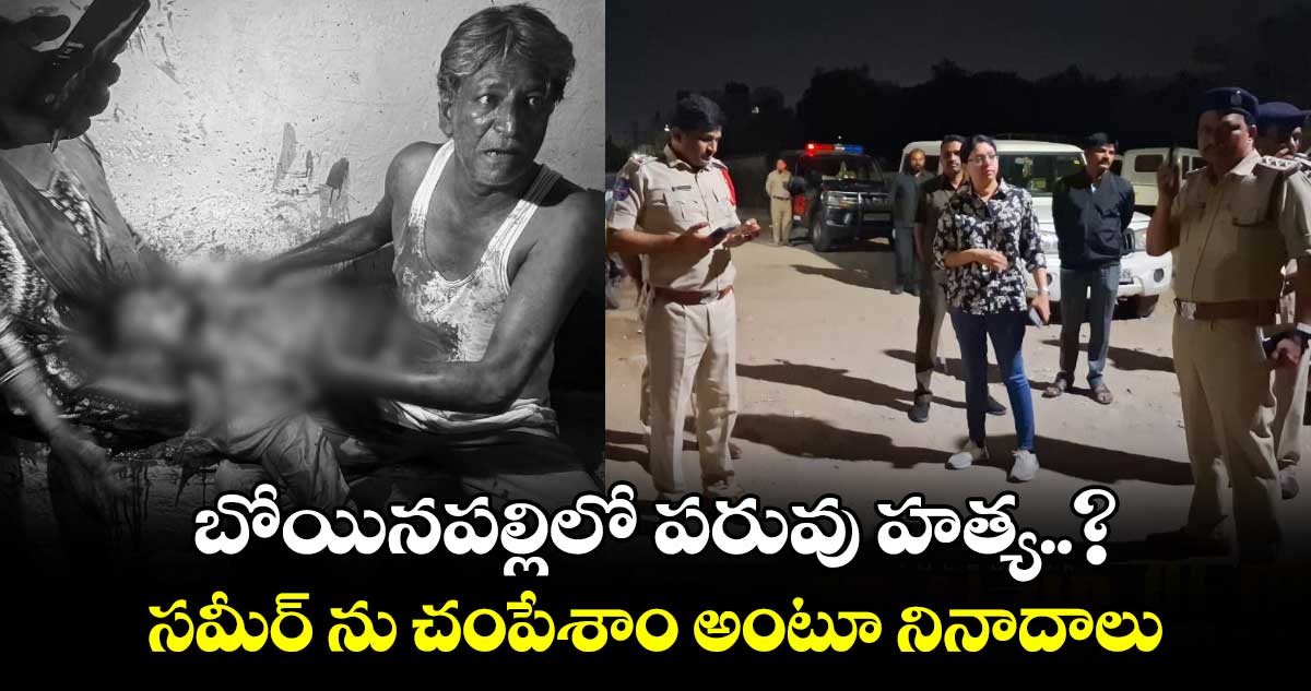 దారుణం:  బోయినపల్లిలో పరువు హత్య..? సమీర్ ను  చంపేశాం అంటూ నినాదాలు..