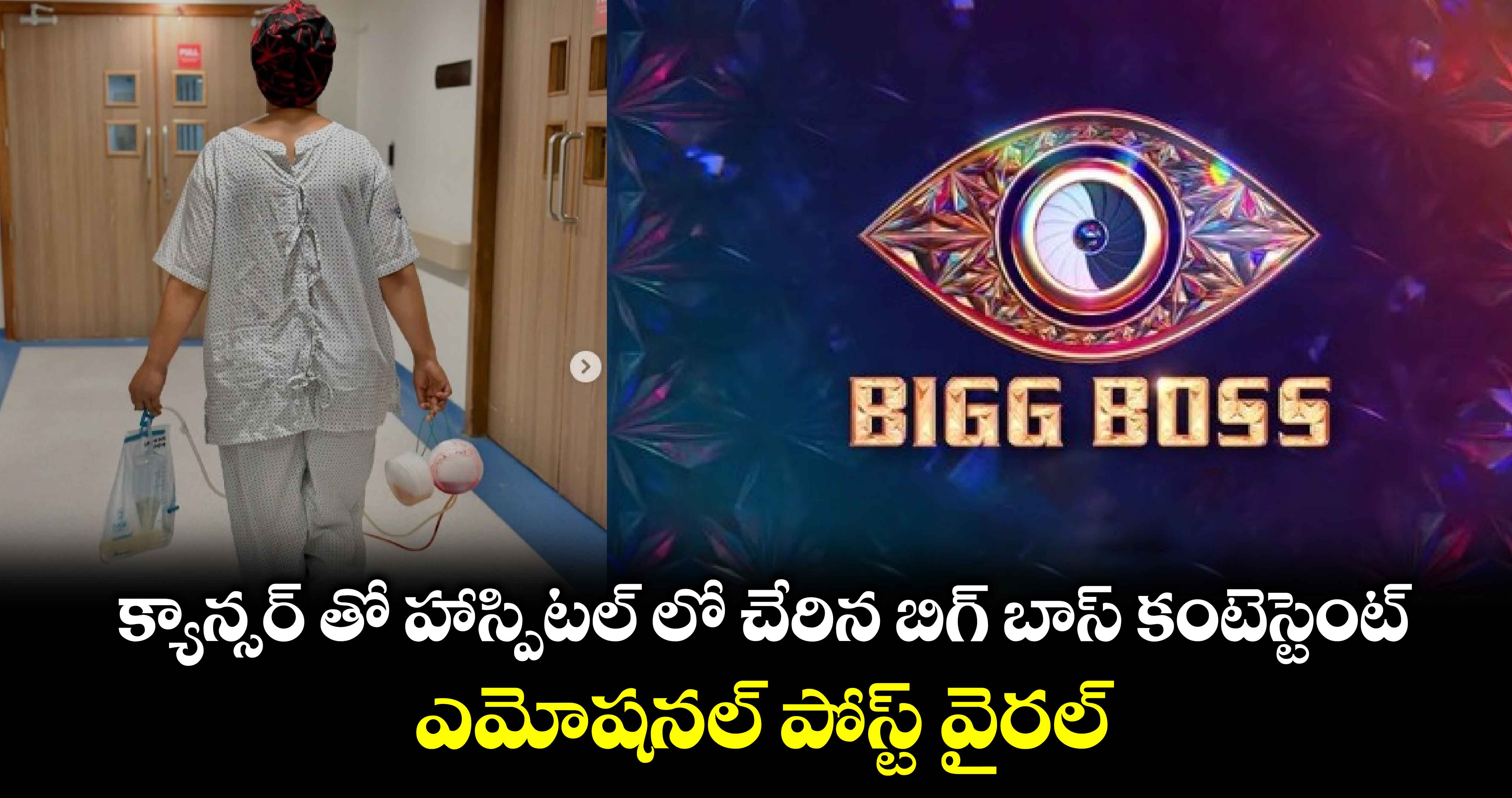 Bigg Boss Contestant: క్యాన్సర్ తో హాస్పిటల్ లో చేరిన బిగ్ బాస్ కంటెస్టెంట్.. ఎమోషనల్ పోస్ట్ వైరల్