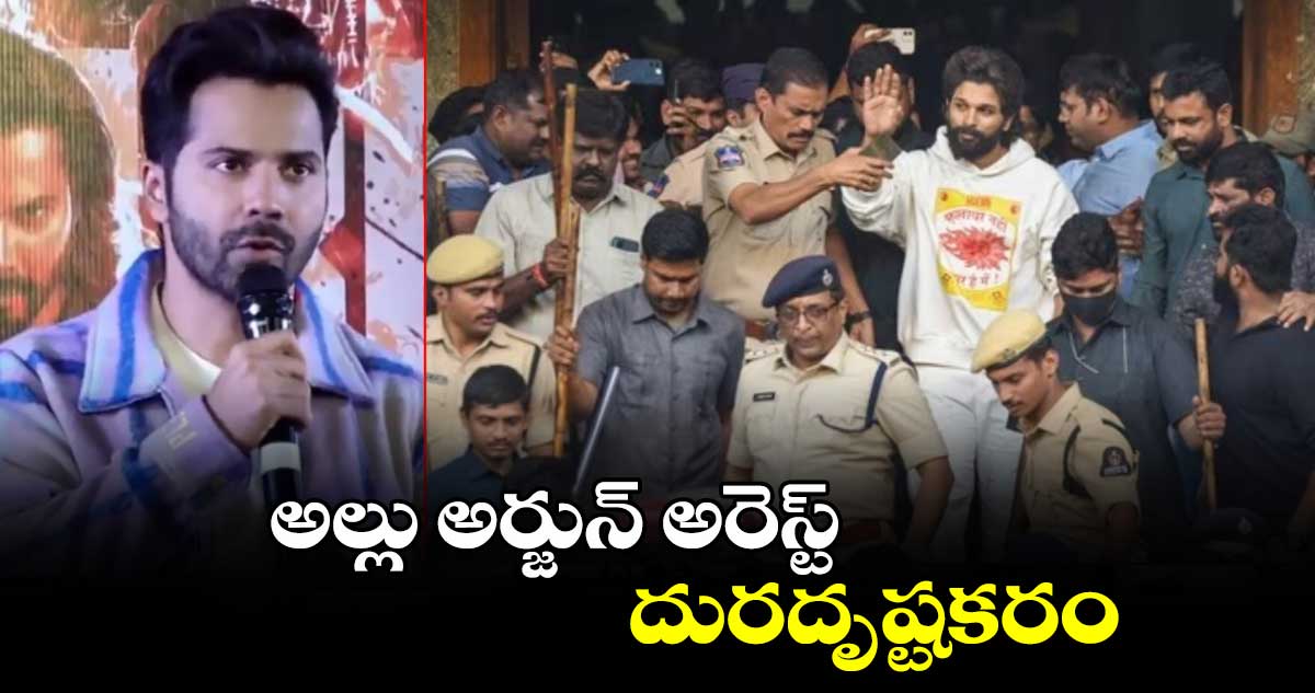 అల్లు అర్జున్ అరెస్ట్ దురదృష్టకరం: బాలీవుడ్ హీరో వరుణ్ ధావన్