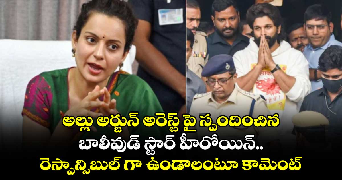 అల్లు అర్జున్ అరెస్ట్ పై స్పందించిన  బాలీవుడ్ స్టార్ హీరోయిన్..  రెస్పాన్సిబుల్ గా ఉండాలంటూ  కామెంట్స్