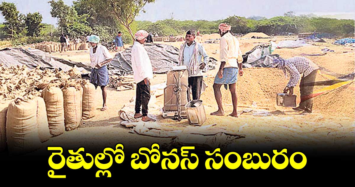 ఉమ్మడి కరీంనగర్  జిల్లా రైతుల్లో బోనస్ సంబురం