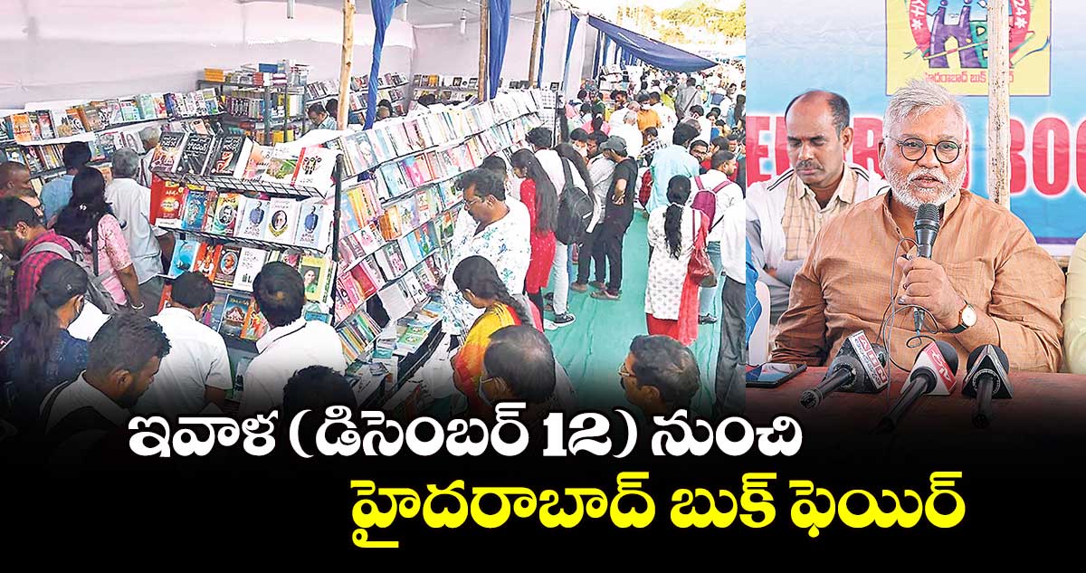 ఇవాళ (డిసెంబర్ 12) నుంచి హైదరాబాద్ బుక్ ఫెయిర్