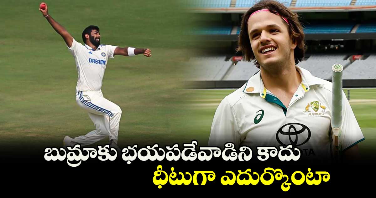 IND vs AUS: బుమ్రాకు భయపడేవాడిని కాదు.. ధీటుగా ఎదుర్కొంటా..: సామ్ కొంటాస్