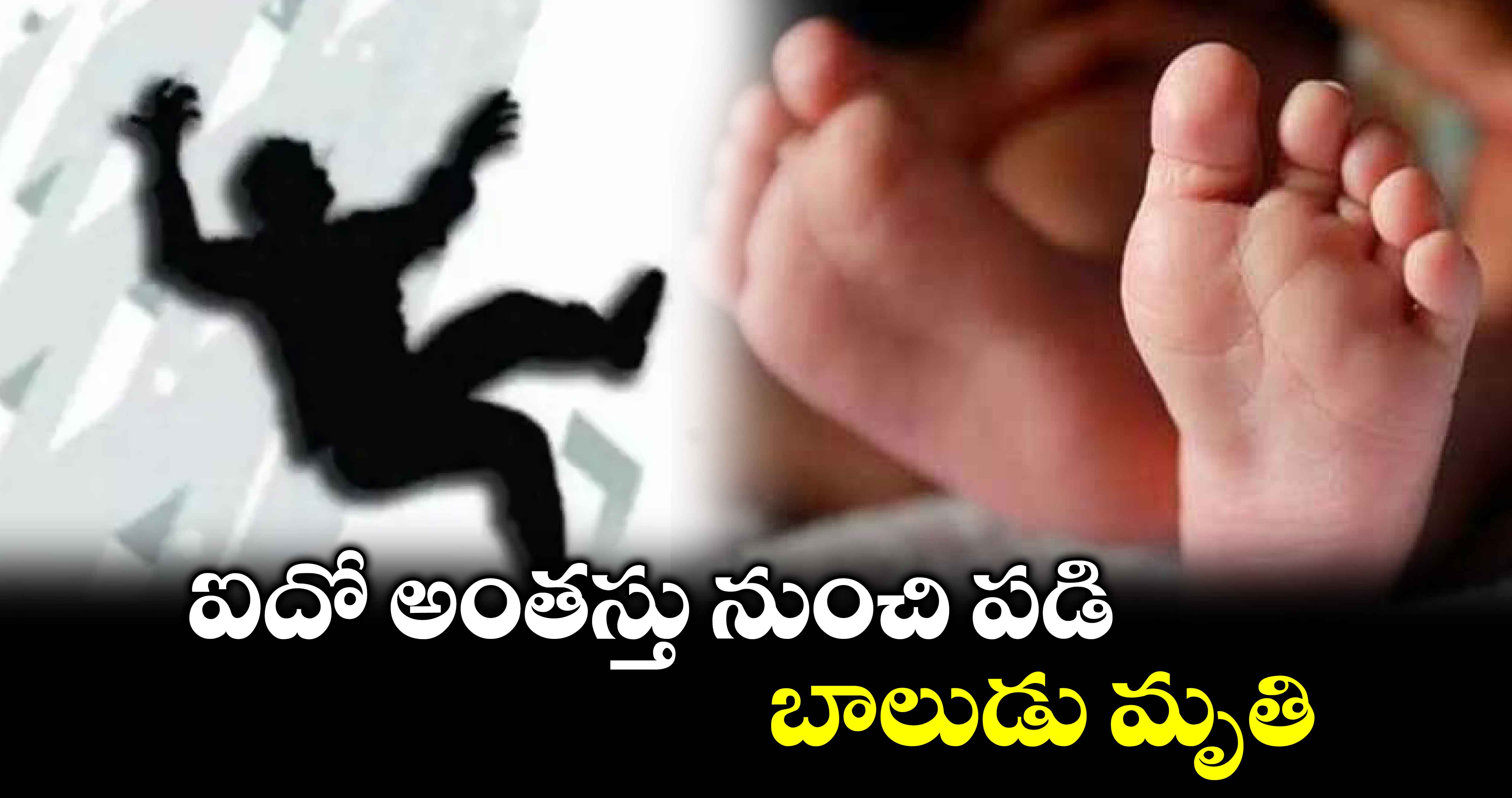 ఐదో అంతస్తు నుంచి పడి బాలుడు మృతి